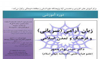 دوره آموزشی : زبان آرامی (سریانی) و فرهنگ و تمدن اسلامی