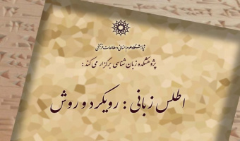 سخنرانی: اطلس زبانی: رویکرد و روش