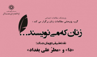 نشست نقد تطبیقی دو رمان جنگ؛ "دا" و  "مطر علی بغداد"