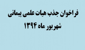 اعلام نیاز فراخوان جذب هیات علمی پیمانی شهریور ماه 1394