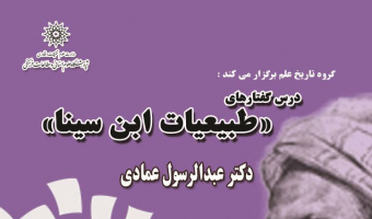 برگزاری درس گفتار «طبیعیات ابن سینا»