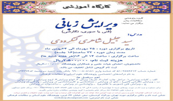 کارگاه آموزشی: ویرایش زبانی(فنی یا صوری، و نگارشی)