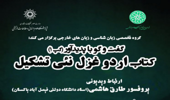 نشست: گفت و گو با پدیدآور کتاب: اردو غزل نئی تشکیل