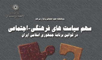 سخنرانی: سهم سیاست های فرهنگی - اجتماعی  (در قوانین برنامه جمهوری اسلامی ایران)
