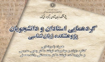 گردهمایی استادان و دانشجویان پژوهشکده زبانشناسی