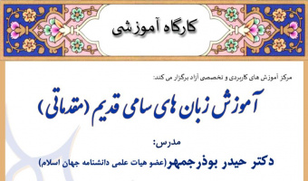 دوره آموزشی :  آموزش زبان های سامی قدیم؛ خواندن و فهمیدن دو کتاب عهد عتیق و جدید  