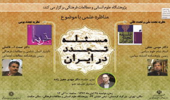 مناظره «مسئله تجدد در ایران»