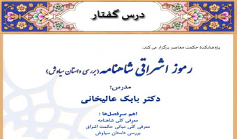 درس گفتار رموز اشراقی شاهنامه (بررسی داستان سیاوش)