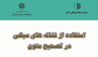 سخنرانی استفاده از نشانه های سبکی در تصحیح متون