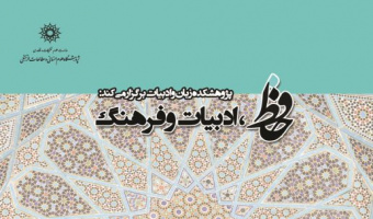 نشست: حافظ، فرهنگ و ادبیات  