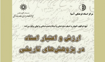 ارزش و اعتبار اسناد در پژوهش‌های تاریخی