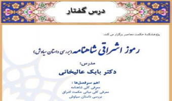 رموز اشراقی شاهنامه