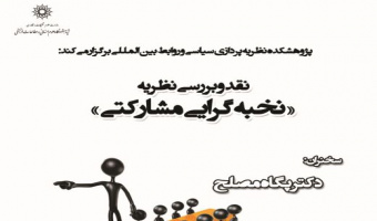 نشست  نقد و بررسی نظریه «نخبه گرایی مشارکتی» 