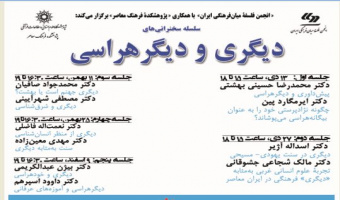 سلسله سخنرانی‌های «دیگری و دیگرهراسی»