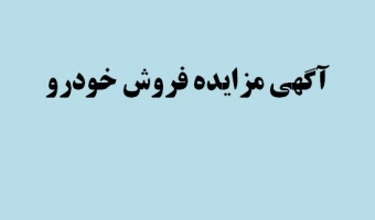 آگهی مزایده فروش خودرو