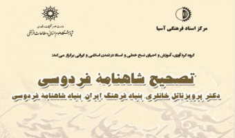 نشست تصحیح شاهنامه فردوسی