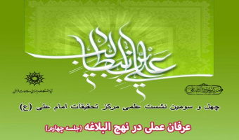 چهل و سومین نشست علمی مرکز تحقیقات امام علی عرفان عملی در نهج البلاغه