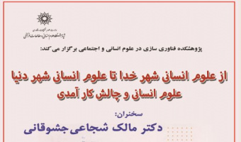 نشست از علوم انسانی شهر خدا تا علوم انسانی شهر دنیا علوم انسانی و چالش کارآمدی