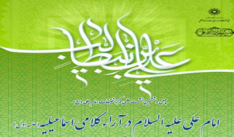 چهل و ششمین نشست  علمی مرکز تحقیقات امام علی (ع): امام علی علیه السلام در آراء اسماعیلیه