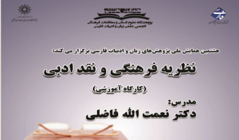 کارگاه آموزشی نظریه فرهنگی و نقد ادبی