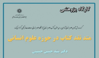 دوره آموزشی :  کارگاه پژوهشی «متد نقدکتاب در حوزهٔ علوم انسانی»
