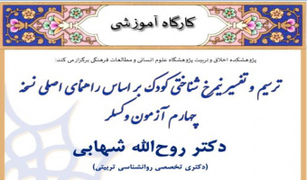 دوره آموزشی :  کارگاه ترسیم و تفسیر نیمرخ شناختی کودک بر اساس راهنمای اصلی نسخه چهارم آزمون وکسلر