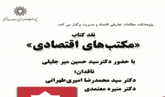 نشست نقد کتاب «مکتب‌های اقتصادی»