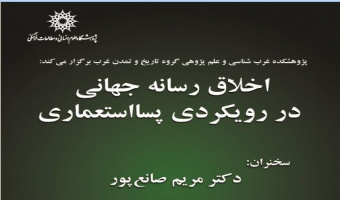 نشست: عنوان اخلاق رسانه جهانی در رویکردی پسا استعماری