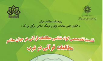 نشست تخصصی گونه‌شناسی مطالعات قرآنی در جهان معاصر، مطالعات قرآنی در غرب