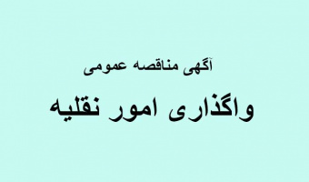 آگهی مناقصه عمومی" شرایط واگذاری امور نقلیه "