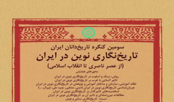 انجمن ایرانی تاریخ، سومین کنگره تاریخ دانان را برگزار می کند: تاریخ نگاری نوین در ایران از عصر ناصری تا انقلاب اسلامی