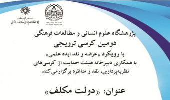 دومین جلسه از کرسی ترویجی با رویکرد «عرضه و نقد ایده علمی» برگزار می شود