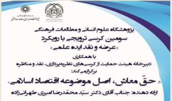 سومین کرسی ترویجی با رویکرد عرضه و نقد ایده علمی: حق معاش، اصل موضوعه اقتصاد اسلامی