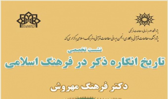 نشست تخصصی تاریخ انگاره ذکر در فرهنگ اسلامی