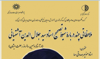 نشست ملاحظاتی چند درباره شیوه تصحیح استاد سید جلال‌‌الدین آشتیانی (در آستانه دهمین سالروز رحلت ایشان)