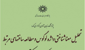 نشست تحلیل معناشناختی و واژه لوگوس و مطالعه ساخت‌های مرتبط