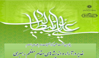 پنجاهمین نشست  علمی مرکز تحقیقات امام علی علیه السلام، «غدیر در آراء و اندیشه های  مقام معظم رهبری»