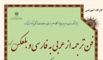 دوره آموزشی : فن ترجمه از عربی به فارسی و بالعکس (تکمیلی)