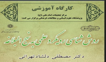 دوره آموزشی : کارگاه روش شناسی رویکرد علمی به نهج البلاغه