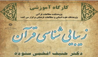 کارگاه آموزشی: زیباشناسی قرآنی