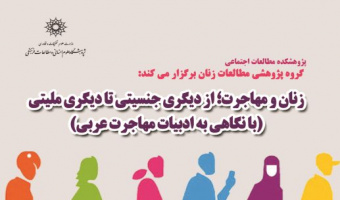 سخنرانی زنان و مهاجرت؛ از دیگری جنسیتی تا دیگری ملیتی (با نگاهی به ادبیات مهاجرت عربی) برگزار می شود