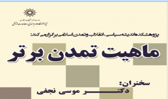 نشست ماهیت تمدن برتر برگزار می شود