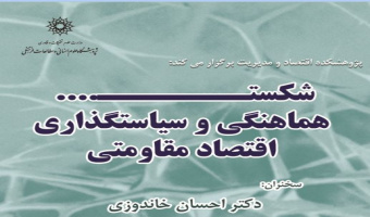 نشست شکست، هماهنگی و سیاستگذاری اقتصاد مقاومتی برگزار می شود