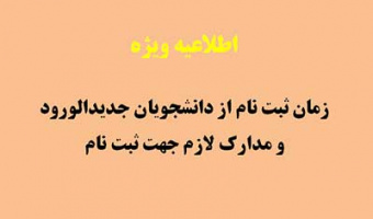 زمان ثبت نام دانشجویان جدیدالورود