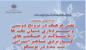 دومین نشست نقش فرهنگ در ترویج دوستی و بردباری میان ملت ها 