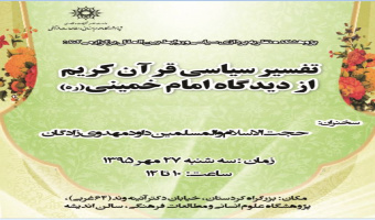 سخنرانی  تفسیر سیاسی قرآن از دیدگاه امام خمینی(ره) 