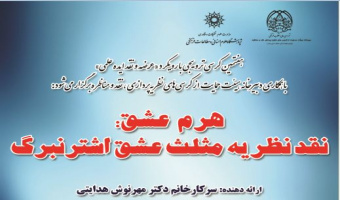 هفتمین کرسی ترویجی با رویکرد «عرضه و نقد ایده علمی» با عنوان  «هرم عشق: نقد نظریه مثلث عشق اشترنبرگ» برگزار می شود