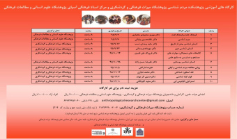 کارگاه های آموزشی مرکز اسناد فرهنگی آسیا