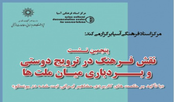 پنجمین نشست نقش فرهنگ در ترویج دوستی و بردباری میان ملت ها«با تأکید بر حکمت های کاربردی مشاهیر ایرانی ثبت شده در یونسکو»