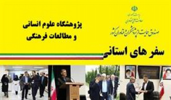 دیدار رئیس صندوق حمایت از پژوهشگران و فناوران کشور با اساتید و محققین پژوهشگاه علوم انسانی